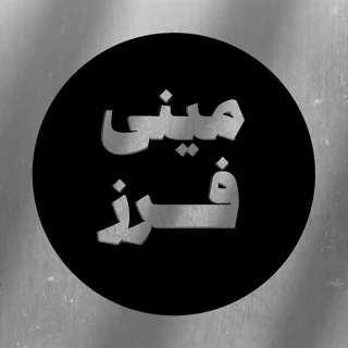 مینی فرز